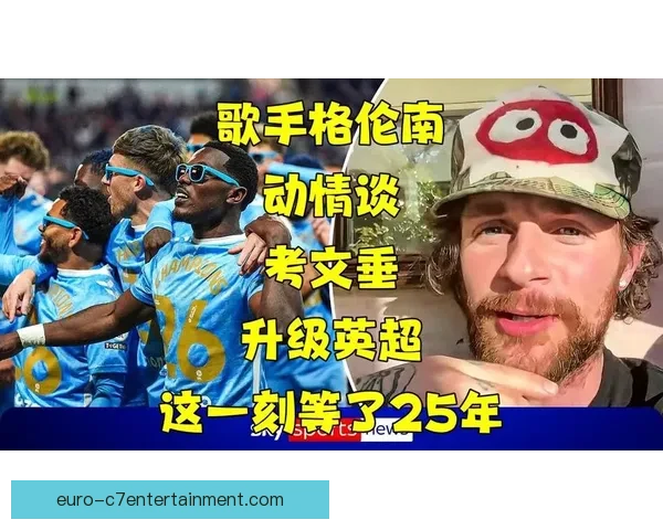 考文垂在点球大战中遗憾失利错失英超升级机会 球迷心碎 考文垂在点球大战中遗憾失利错失英超升级机会 球迷心碎